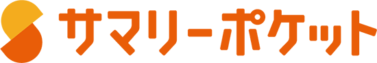 サマリーポケット
