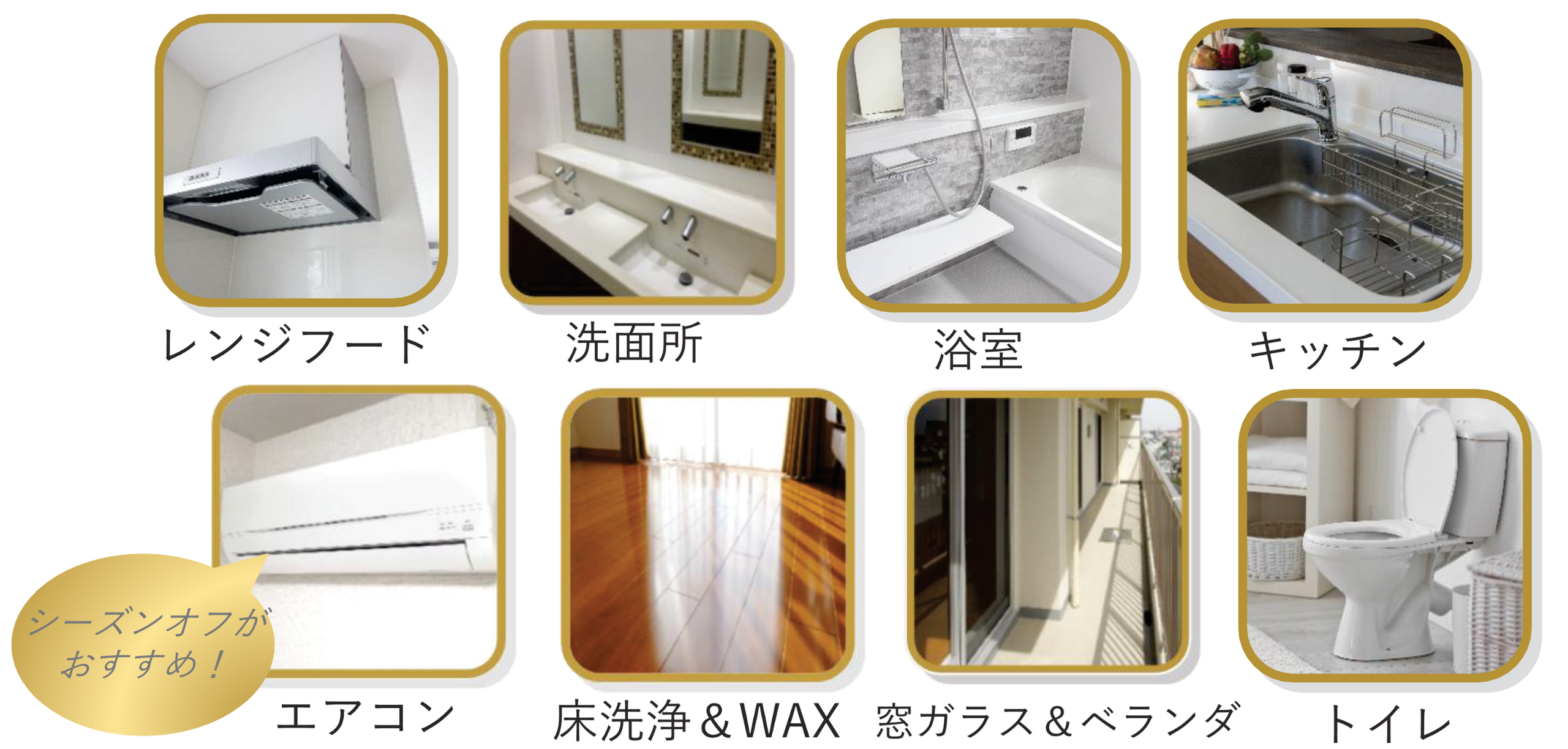 大掃除-対応可能箇所