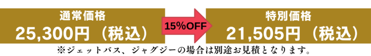 おいだき料金のみ