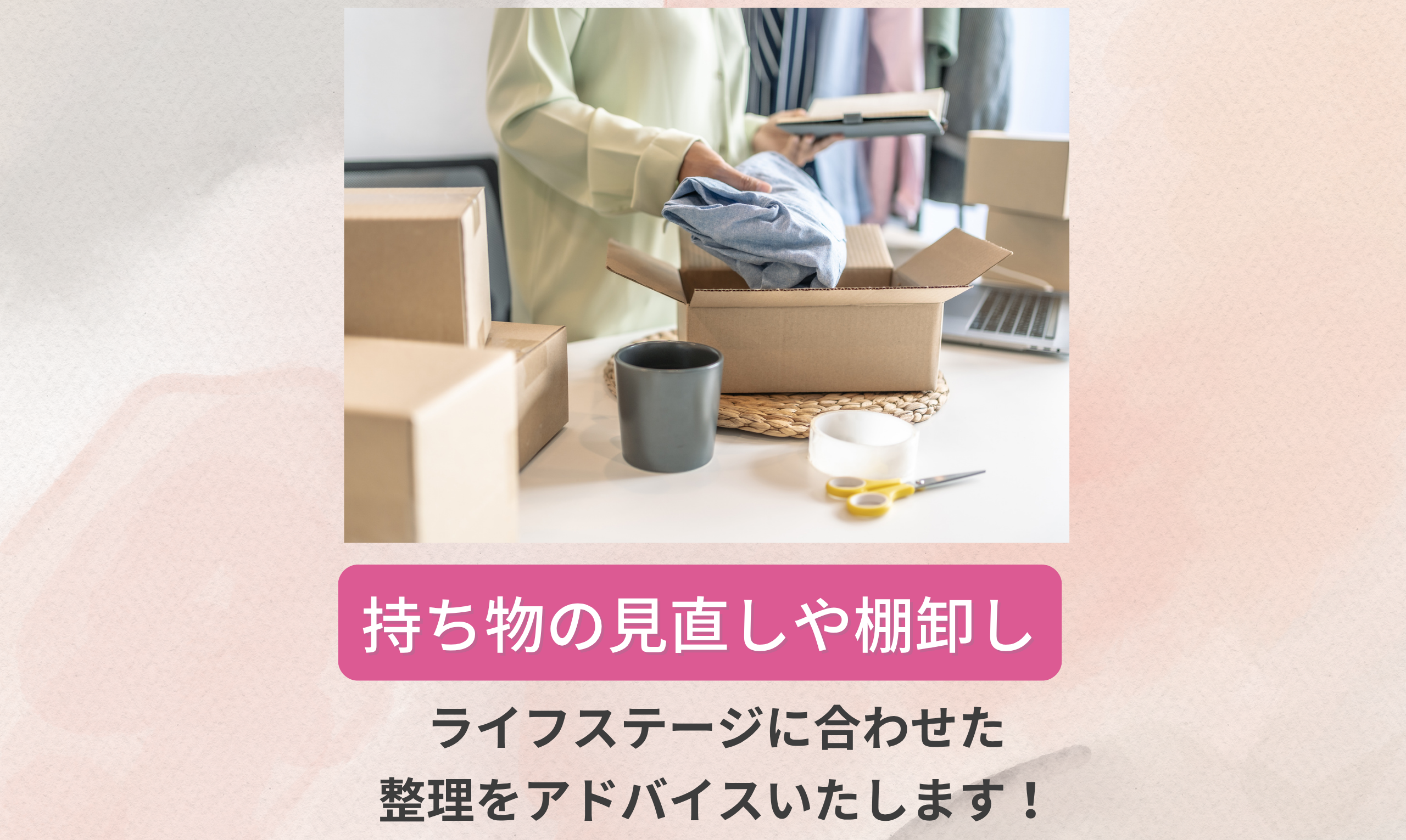 持ち物の見直しや棚卸